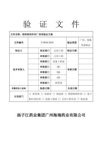 固体制剂厂房再验证方案111
