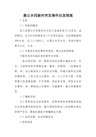 四新村突发事件应急预案