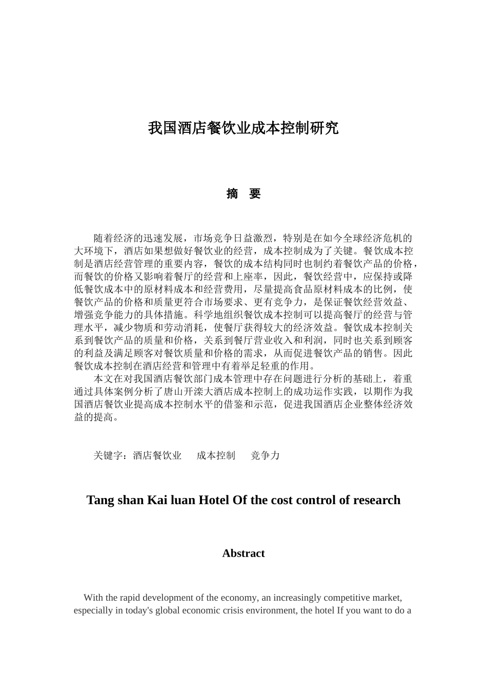 我国酒店餐饮业成本控制研究_第2页