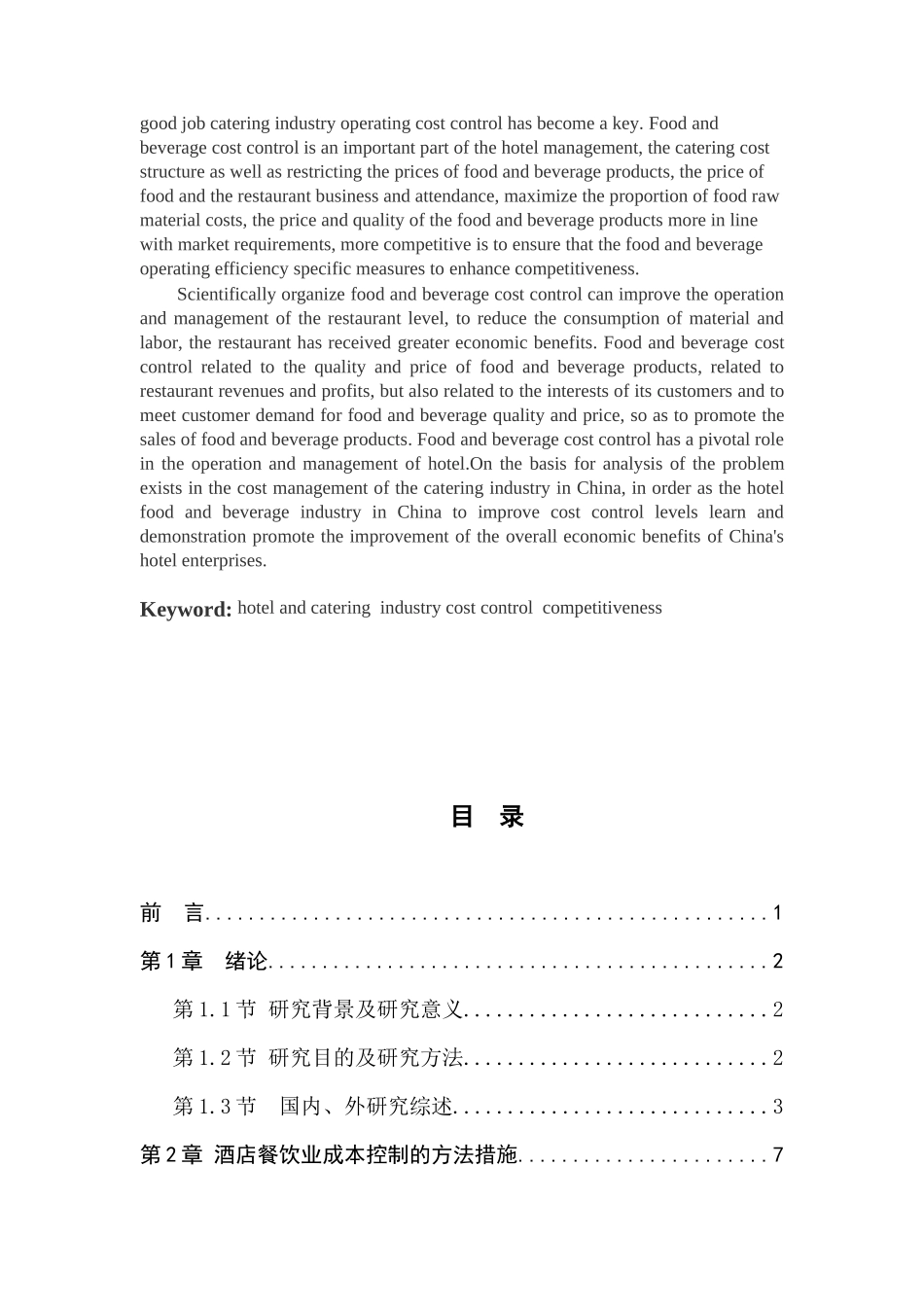 我国酒店餐饮业成本控制研究_第3页