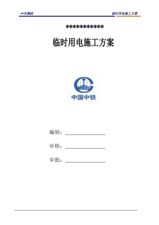 地铁项目施工临时用电施工方案