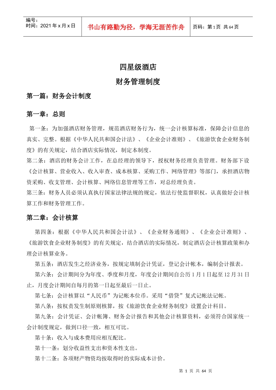四星级酒店财务管理制度-定稿_第1页