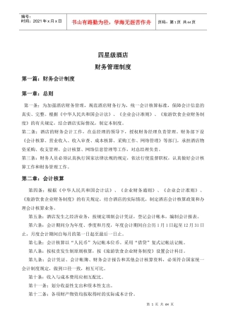 四星级酒店财务管理制度-定稿