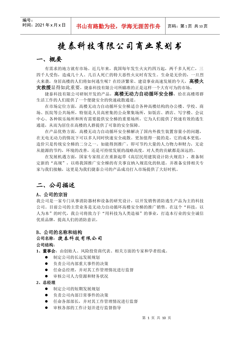 国际金融商业计划书二稿捷泰科技 有限公司商业策划书_第1页