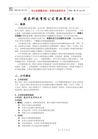 国际金融商业计划书二稿捷泰科技 有限公司商业策划书