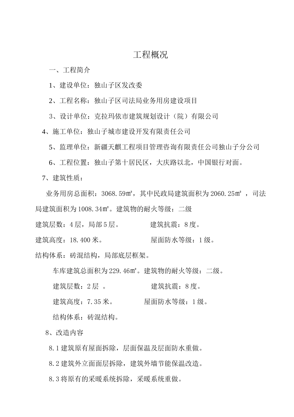 新疆砖混结构多层行政办公楼加固改造装修工程施工组织设计(附示意图)_第2页