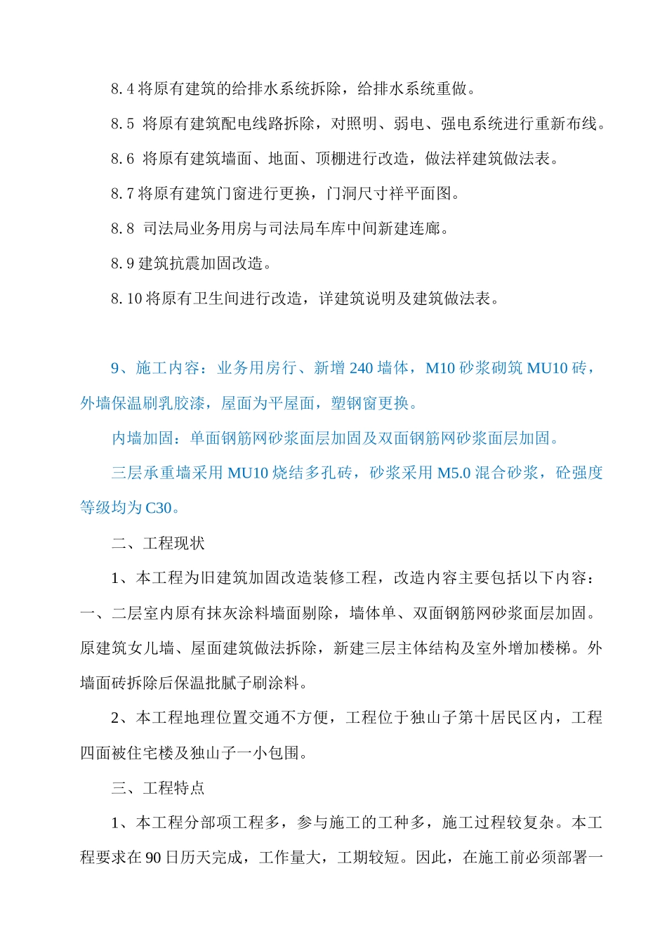 新疆砖混结构多层行政办公楼加固改造装修工程施工组织设计(附示意图)_第3页