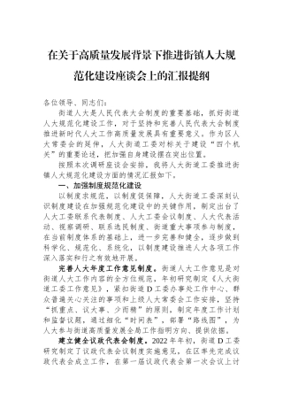 在关于高质量发展背景下推进街镇人大规范化建设座谈会上的汇报提纲