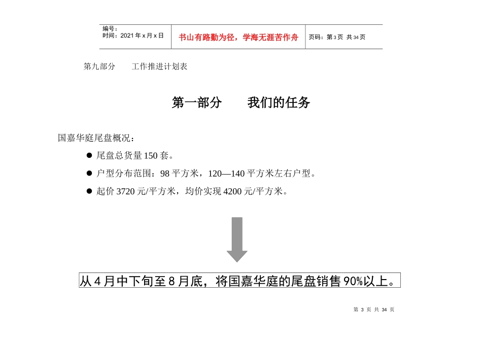 国嘉华庭尾盘清扫策略_第3页
