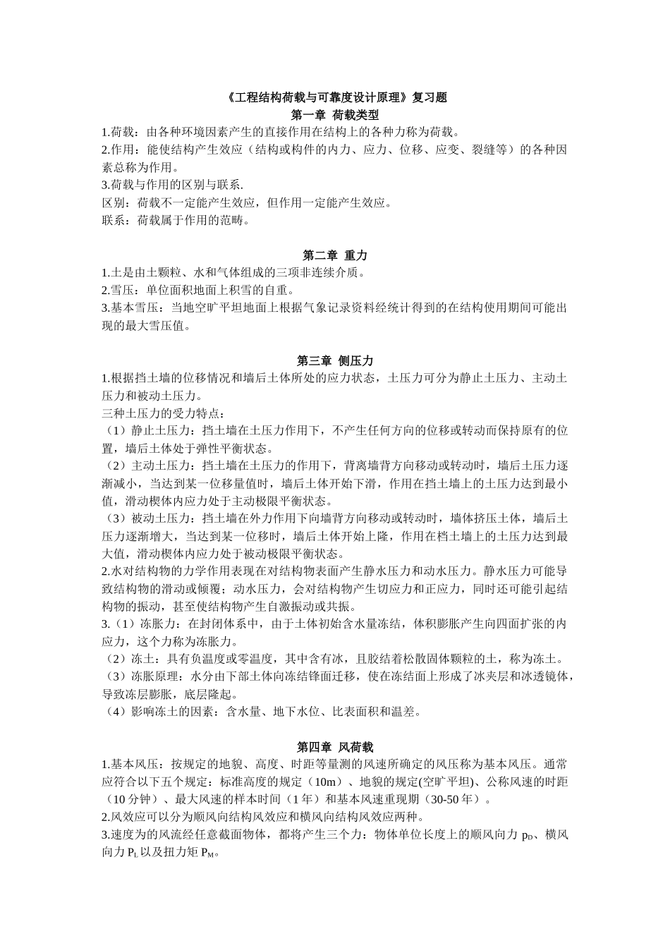 工程结构荷载与可靠度设计原理复习资料_第1页