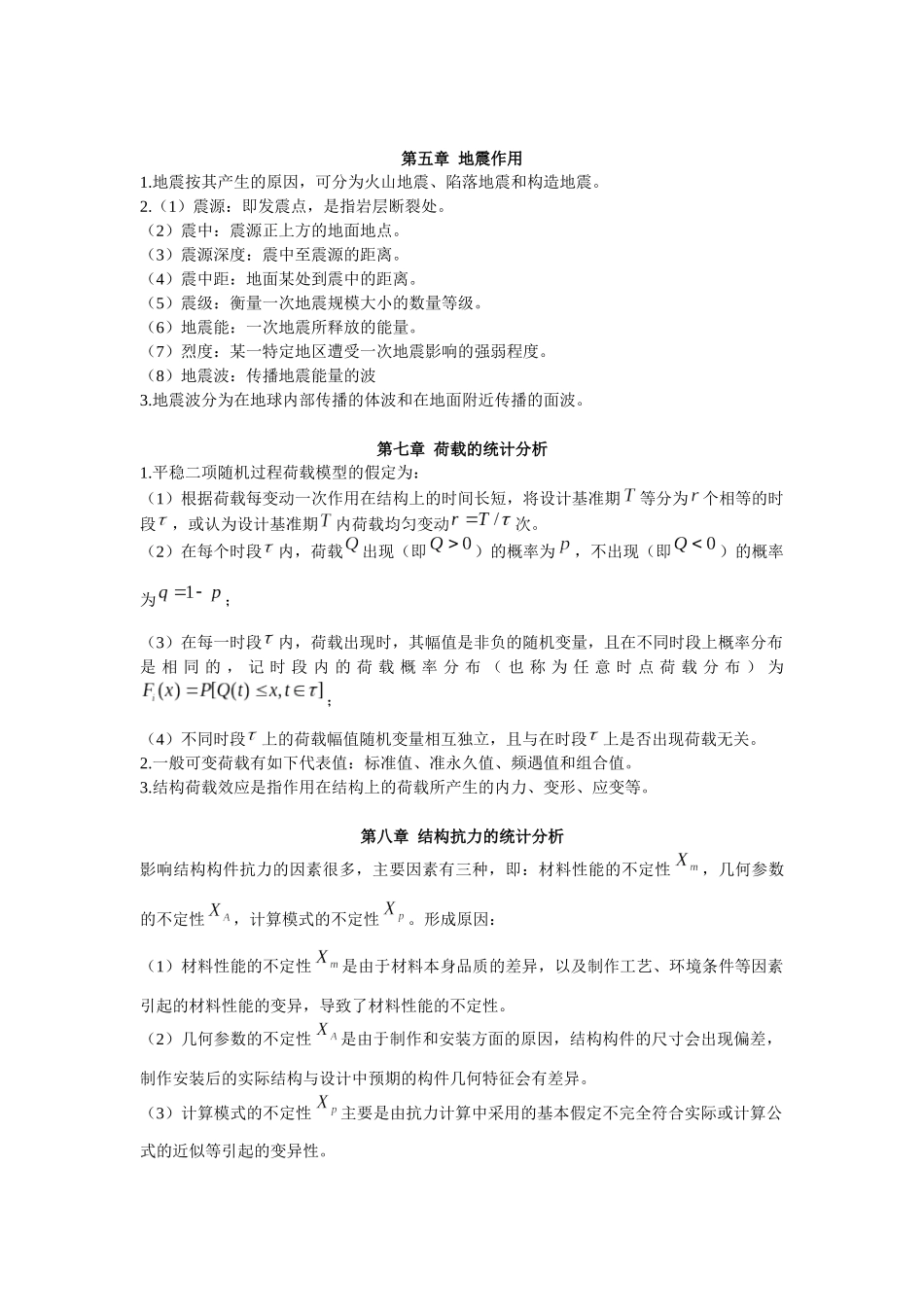 工程结构荷载与可靠度设计原理复习资料_第2页