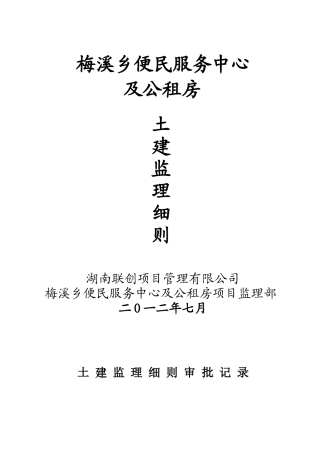 土建监理实施细则(范本)