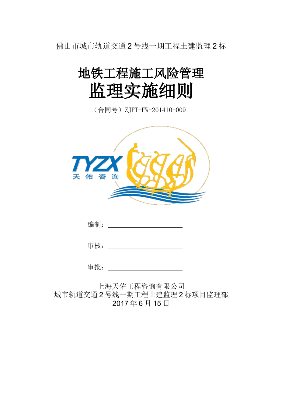 地铁工程施工风险管理监理实施细则_第1页