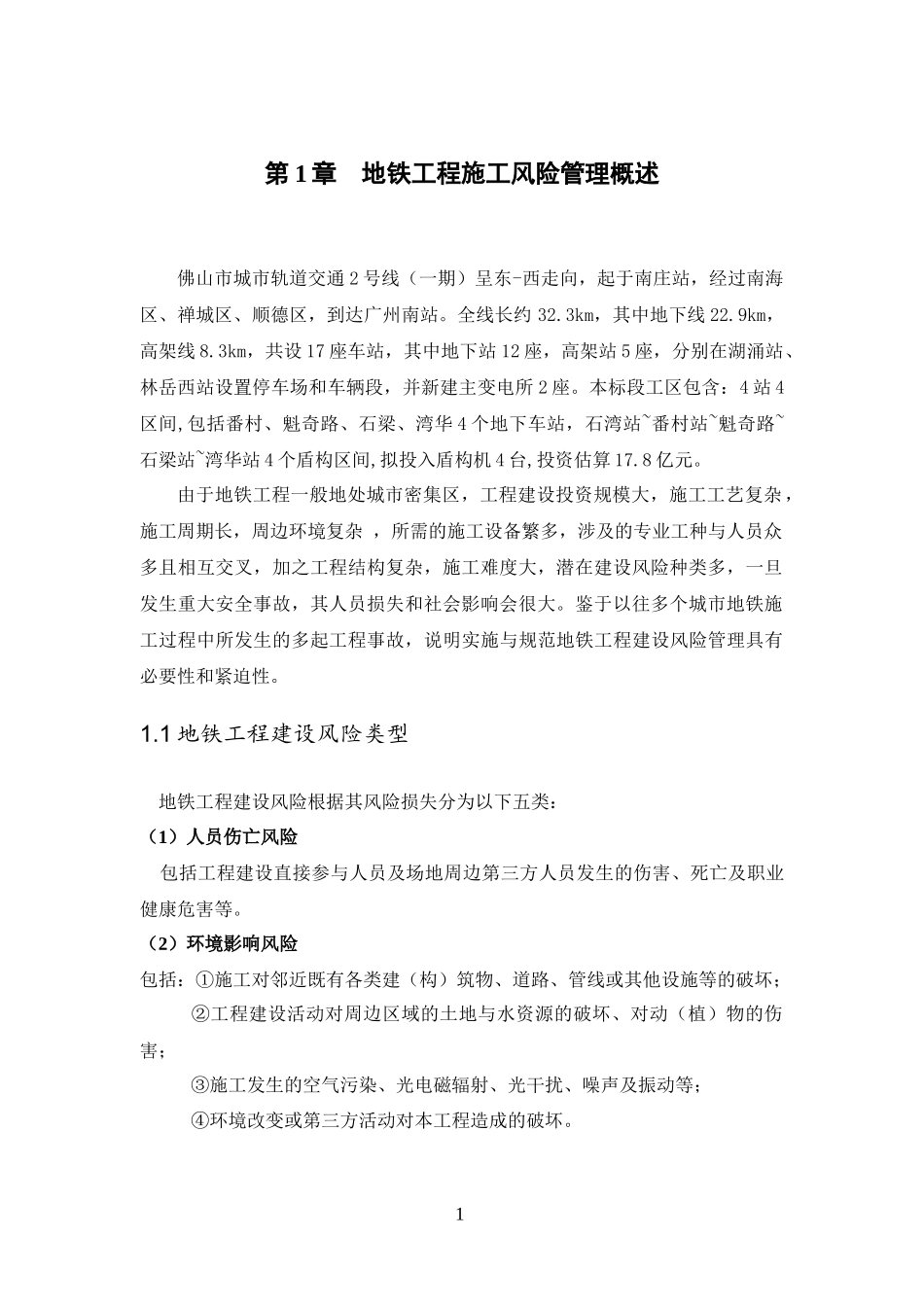 地铁工程施工风险管理监理实施细则_第3页