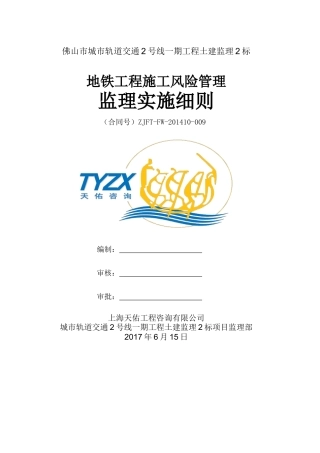 地铁工程施工风险管理监理实施细则