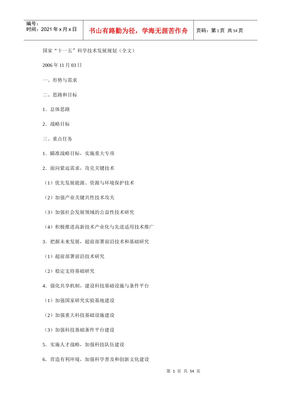 国家“十一五”科学技术发展规划（全文）_第1页