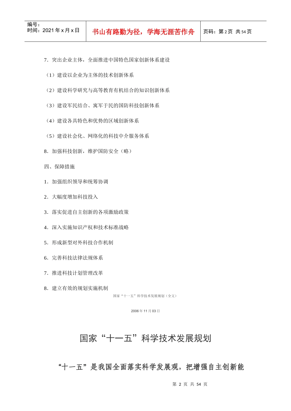 国家“十一五”科学技术发展规划（全文）_第2页
