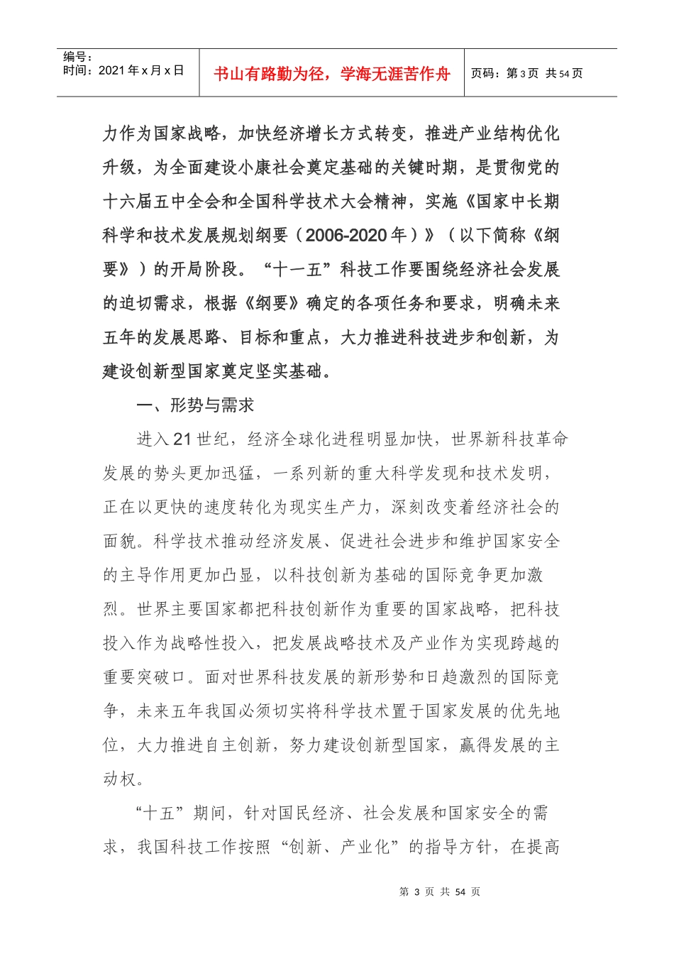 国家“十一五”科学技术发展规划（全文）_第3页