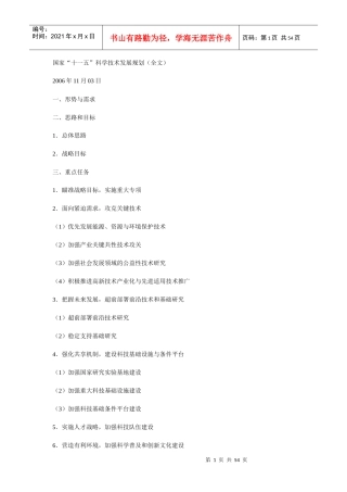 国家“十一五”科学技术发展规划（全文）