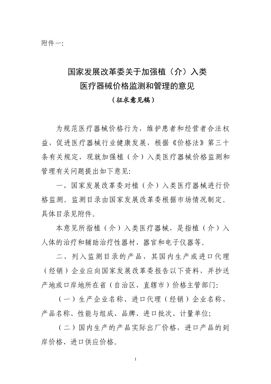 国家发展改革委就加强植（介）入类医疗_第1页