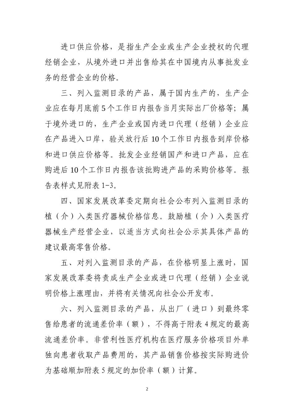 国家发展改革委就加强植（介）入类医疗_第2页