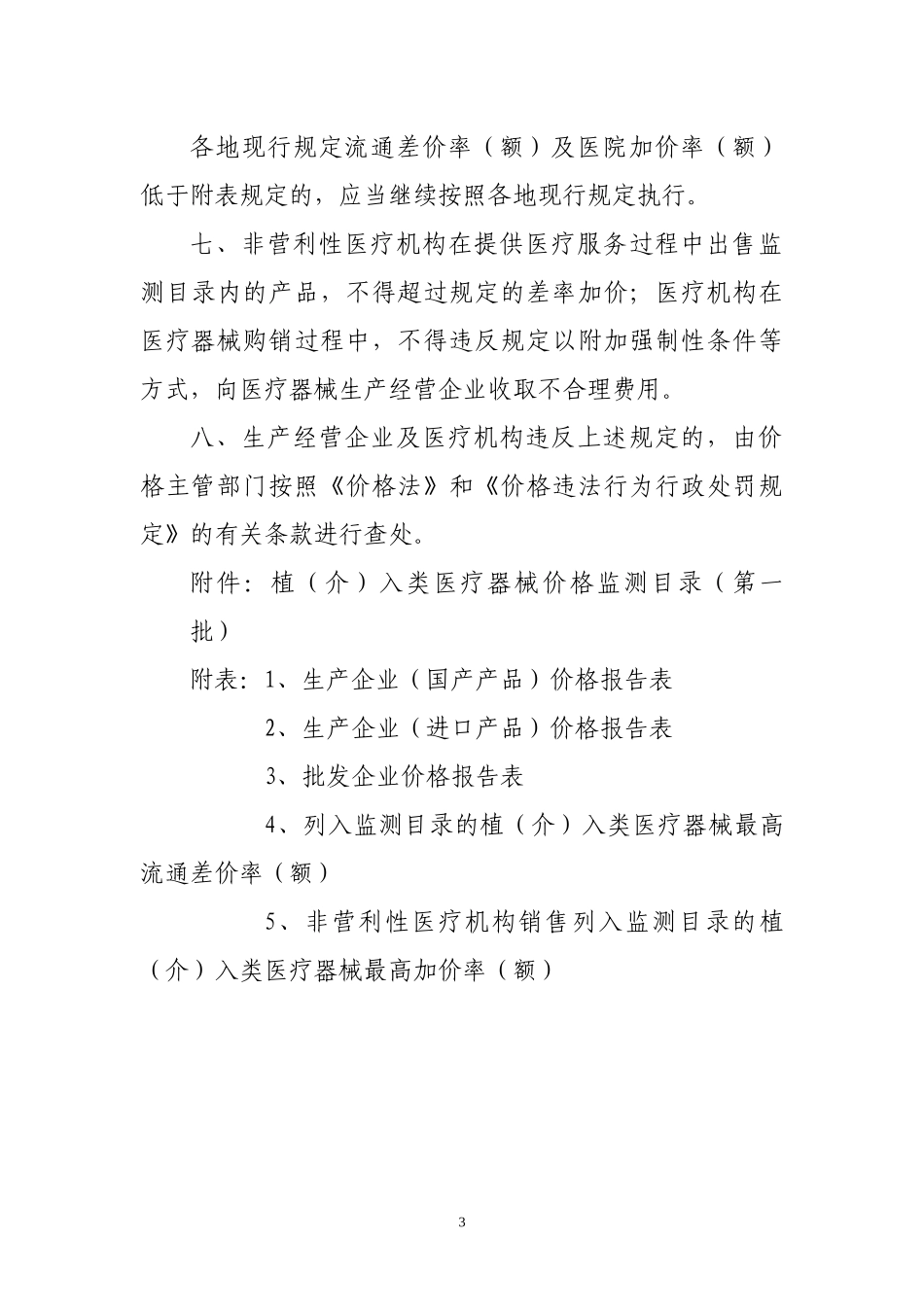 国家发展改革委就加强植（介）入类医疗_第3页