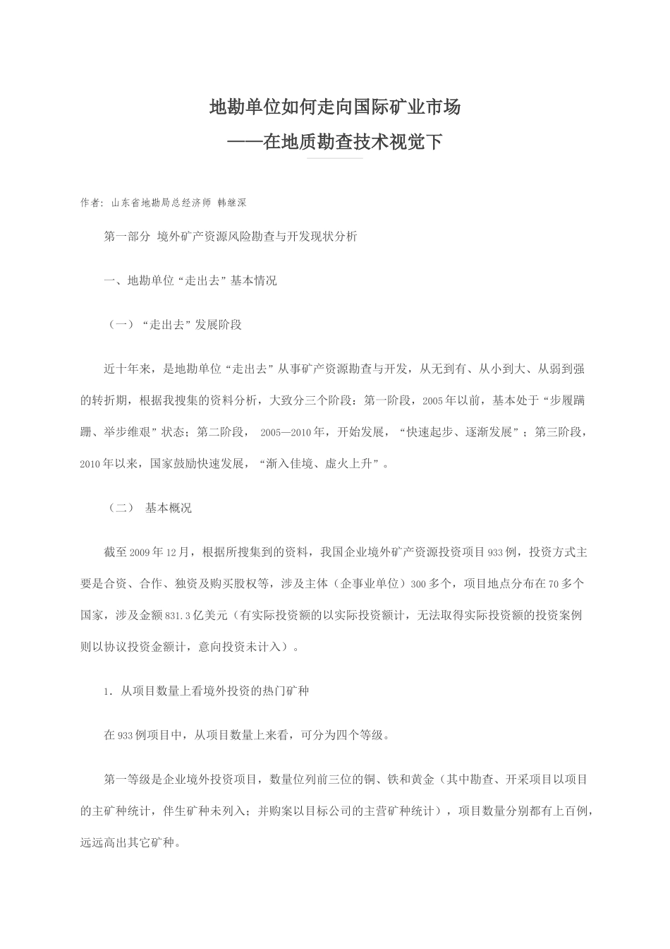地勘单位如何走向国际矿业市场_第1页