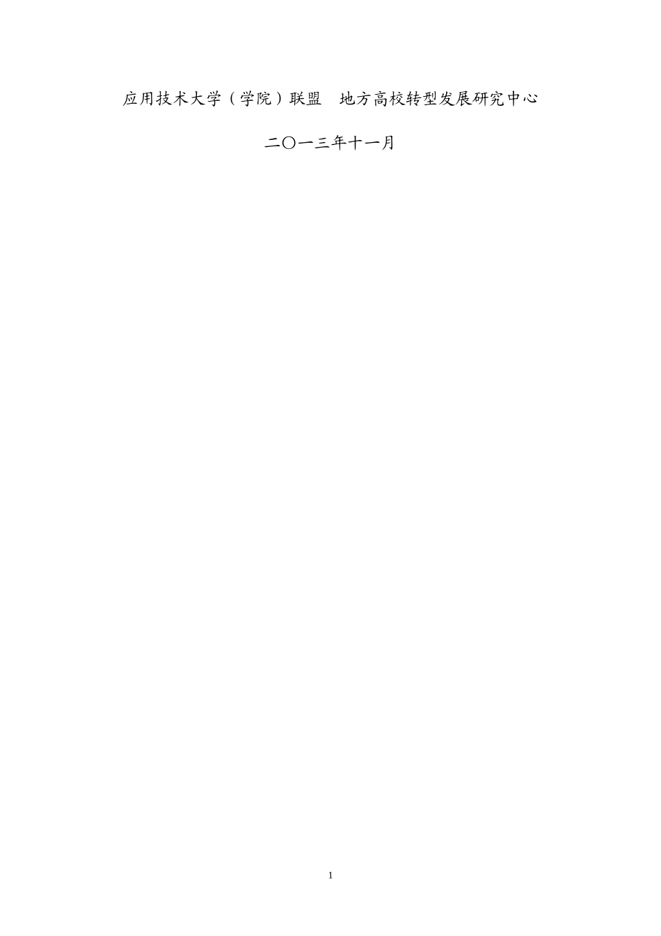 地方本科院校转型发展研究报告X年_第2页