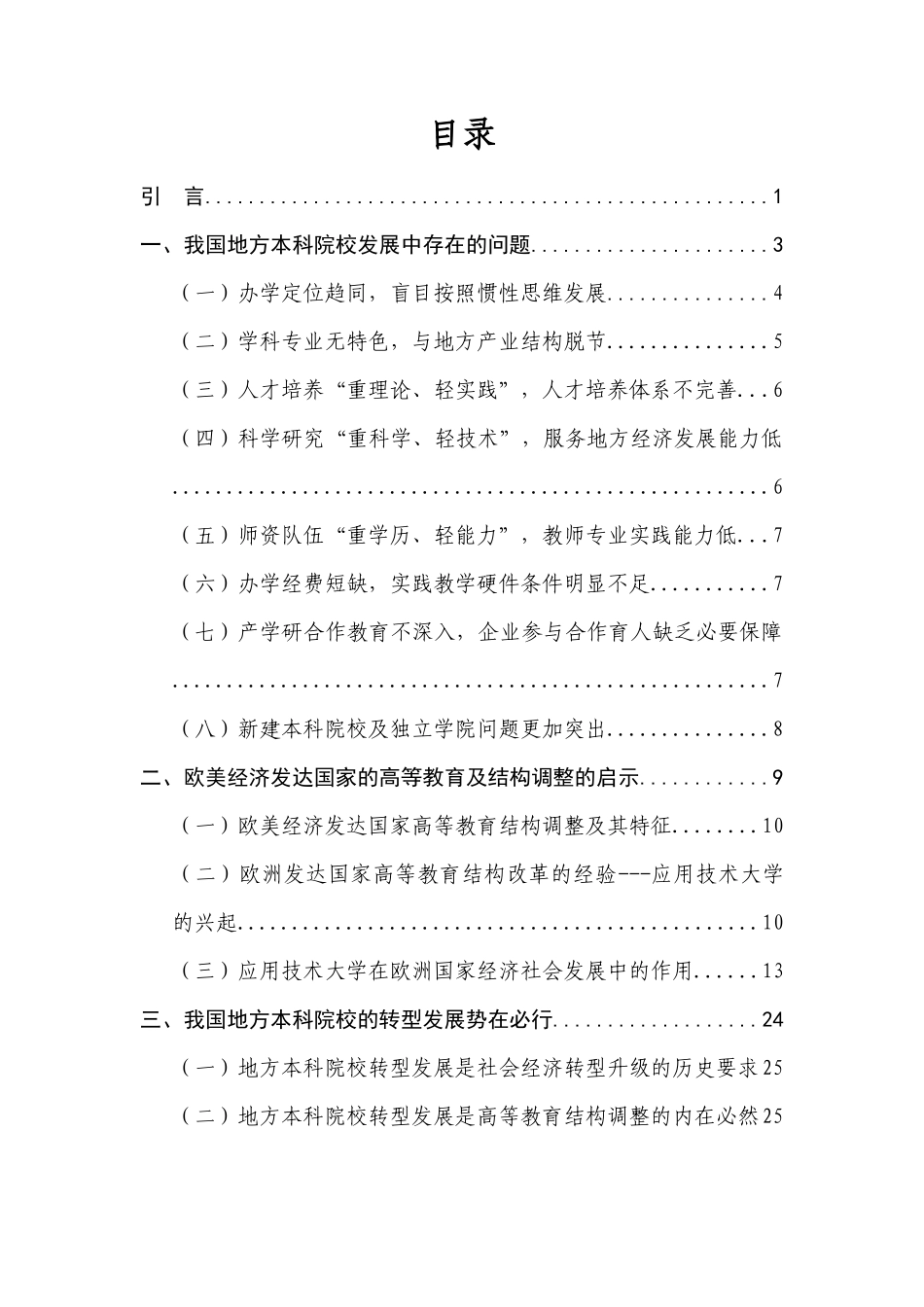 地方本科院校转型发展研究报告X年_第3页