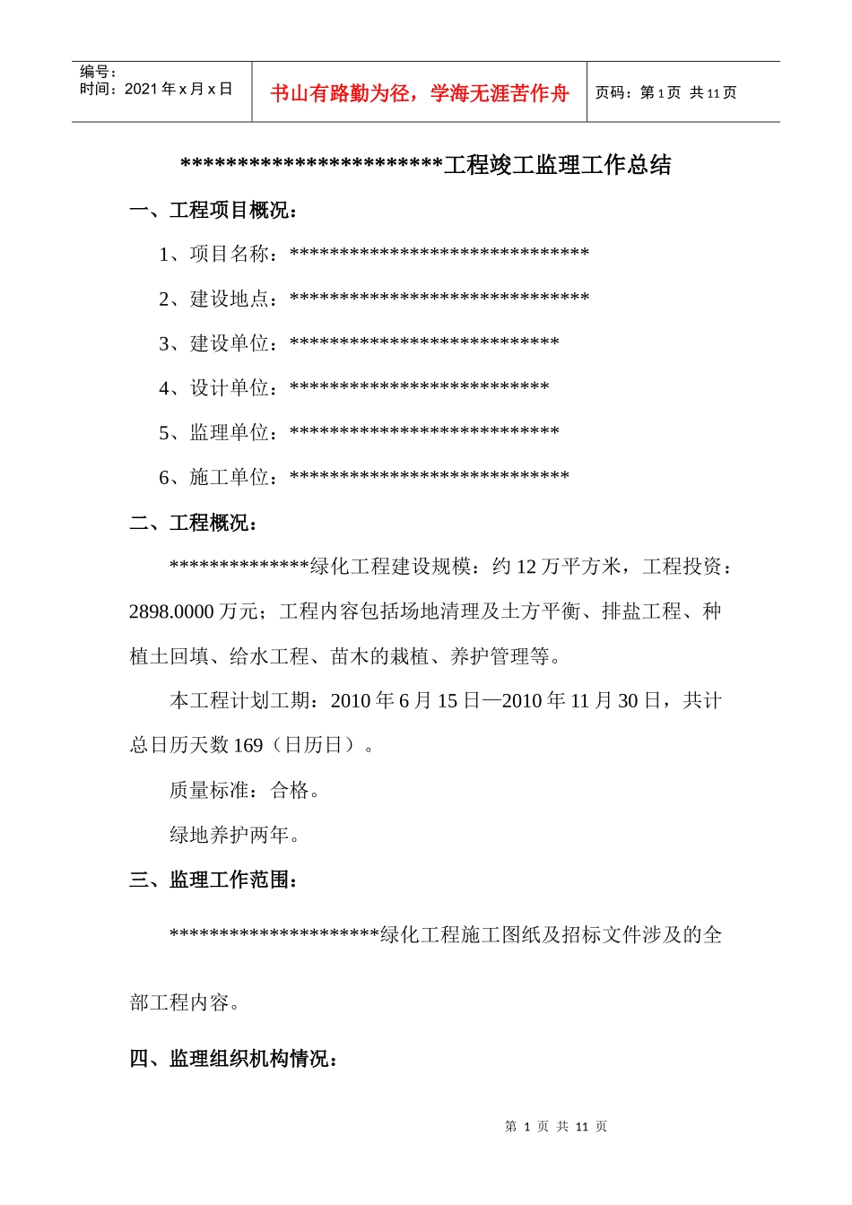 园林绿化竣工监理工作总结_第1页