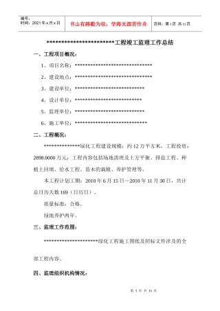 园林绿化竣工监理工作总结