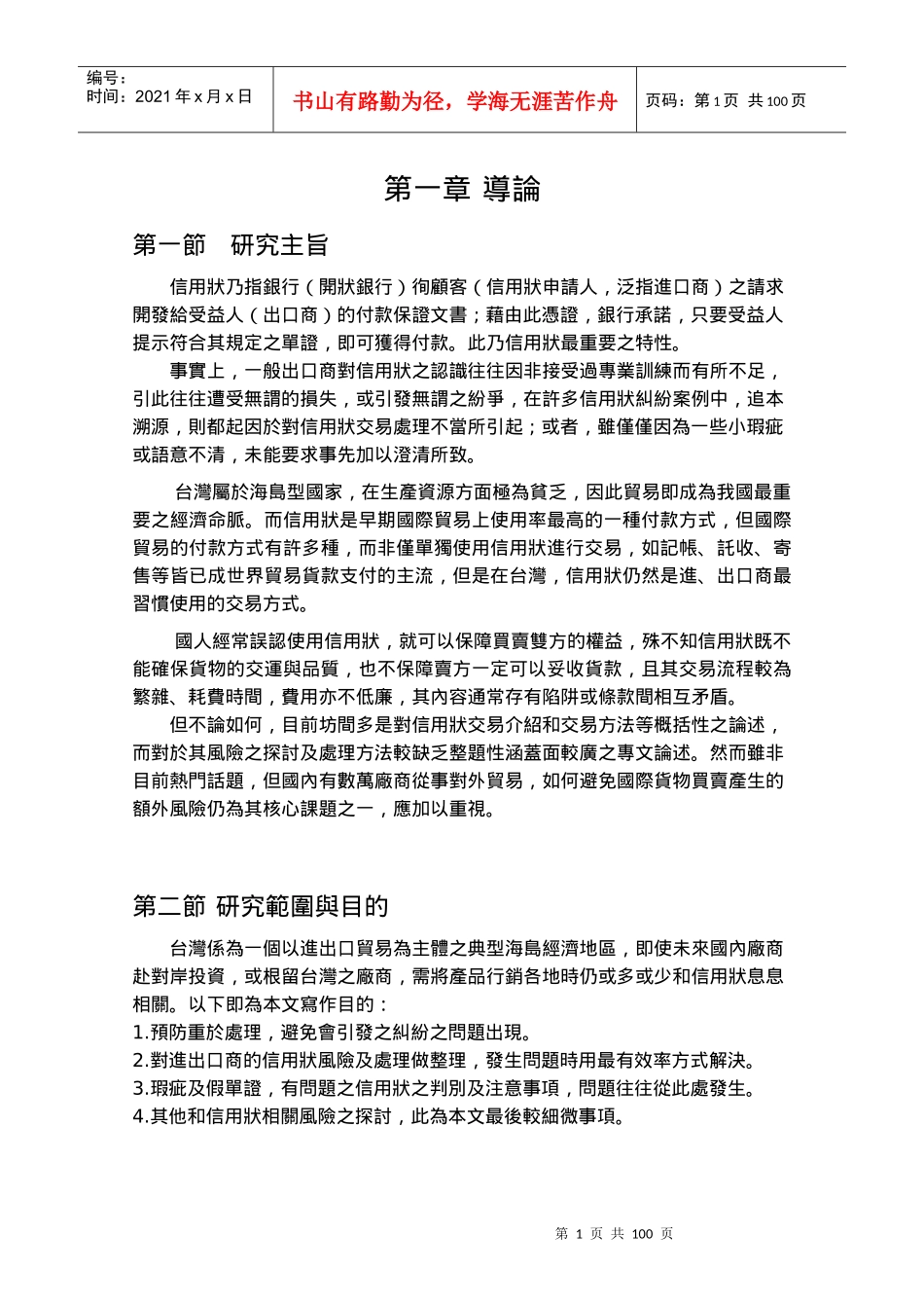 国际货物买卖信用状交易风险研究_第1页