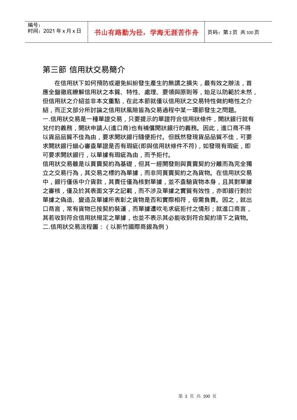 国际货物买卖信用状交易风险研究_第2页