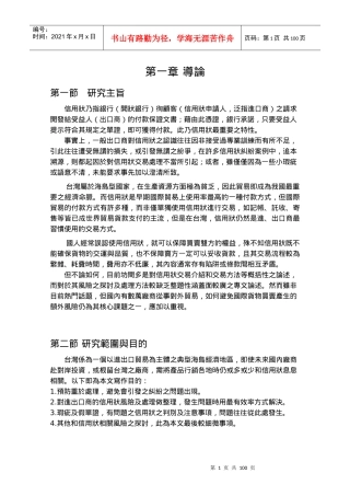 国际货物买卖信用状交易风险研究