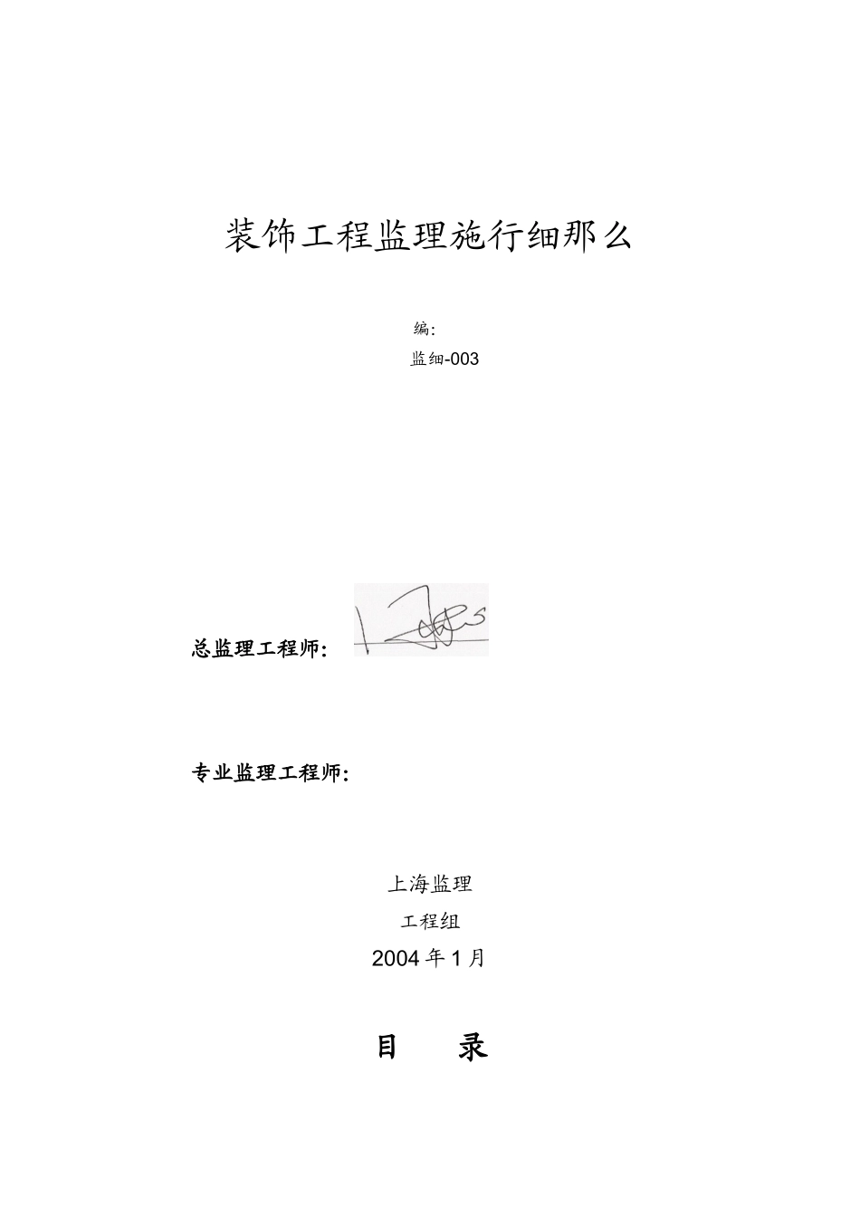 装饰工程监理实施细则3_第1页
