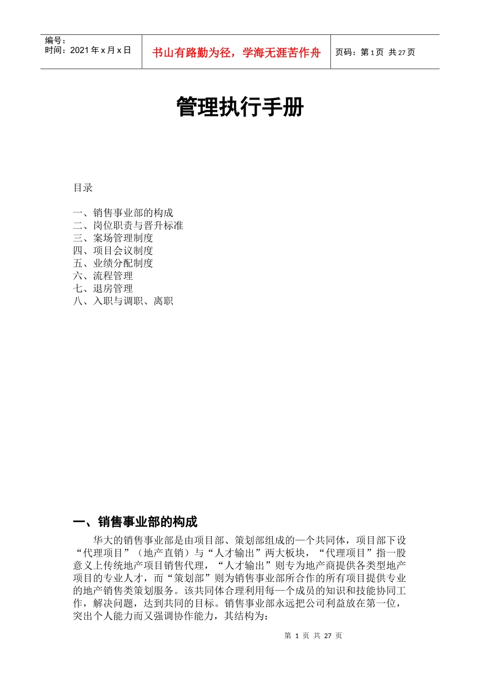 地产代理公司管理手册_第1页