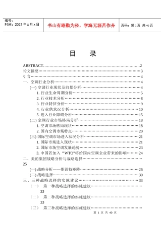 国内某知名空调行业战略分析