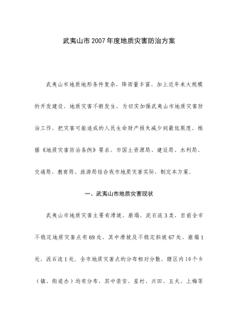 地质灾害防治方案年度报告