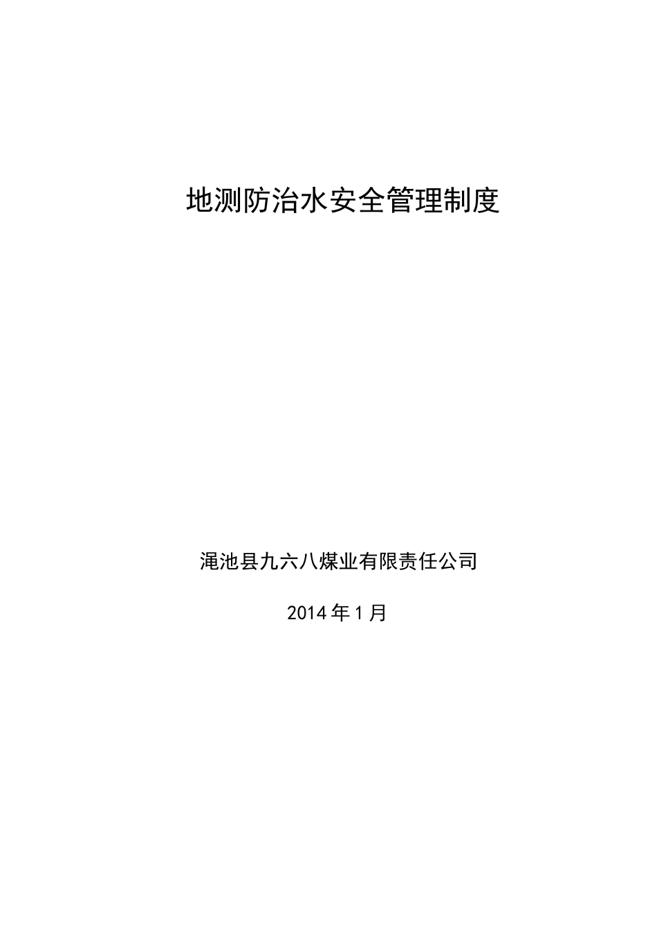 地测防治水安全管理制度汇编_第1页