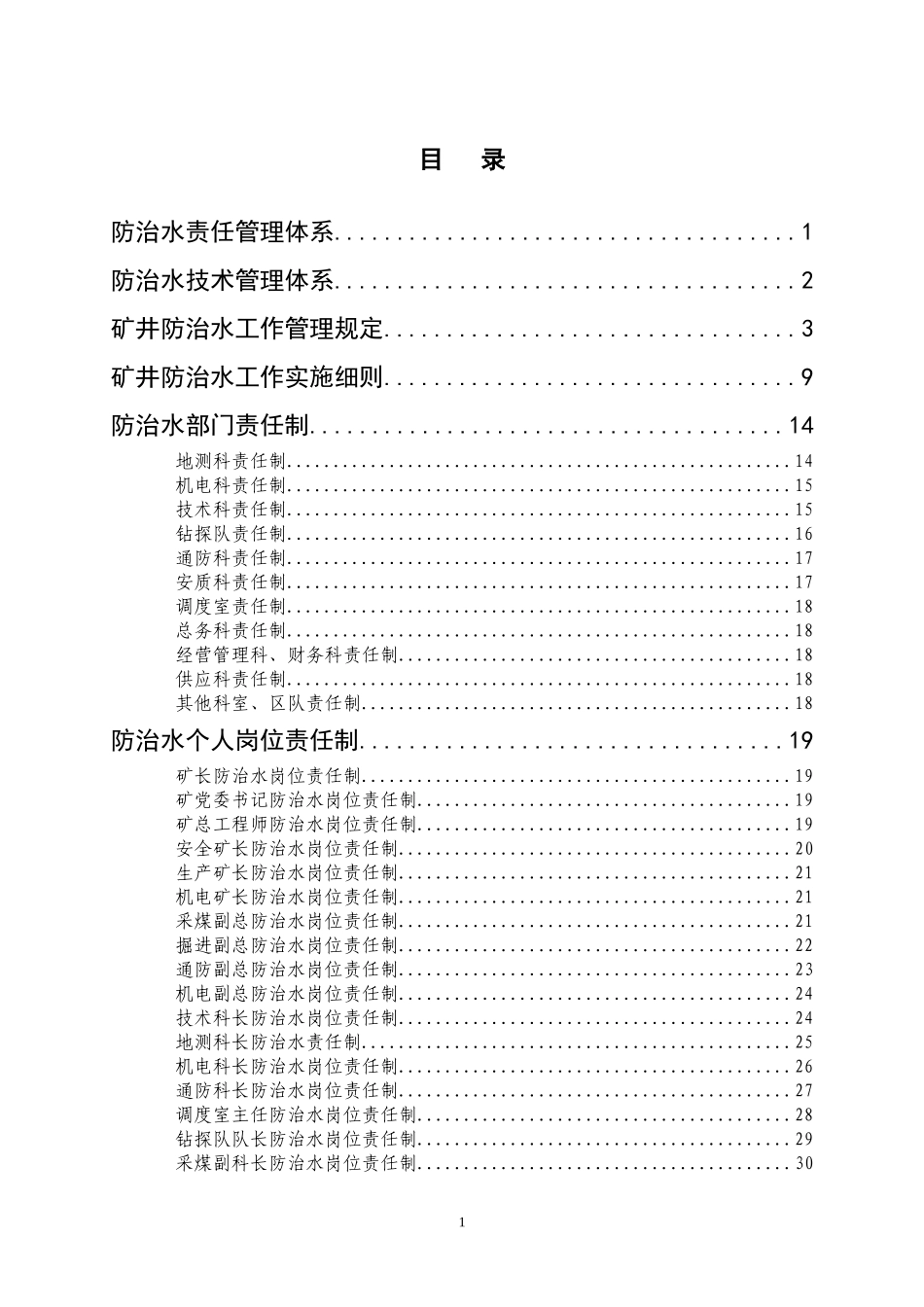 地测防治水安全管理制度汇编_第2页