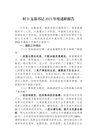 村党支部书记2023年度述职报告