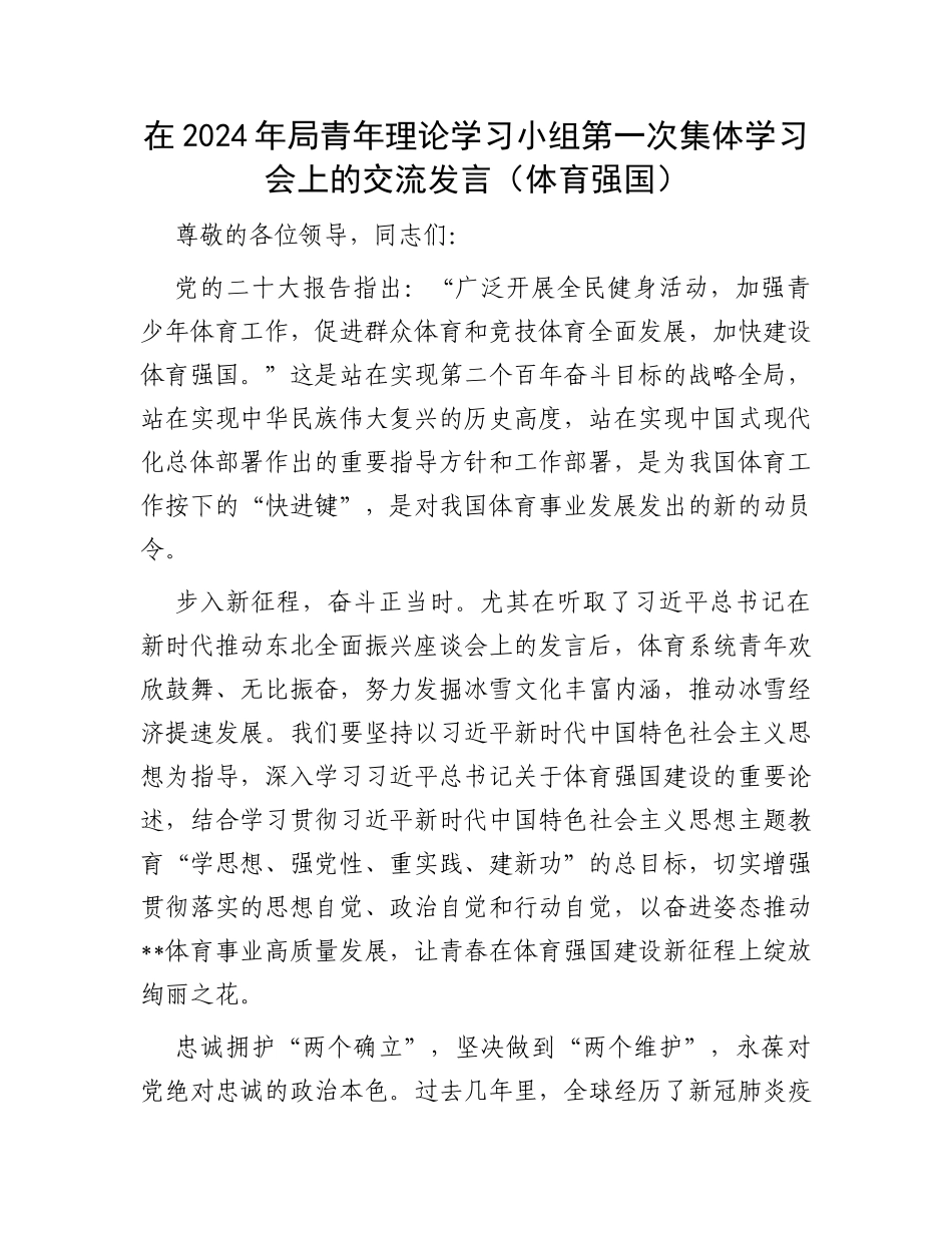 在2024年局青年理论学习小组第一次集体学习会上的交流发言（体育强国）_第1页