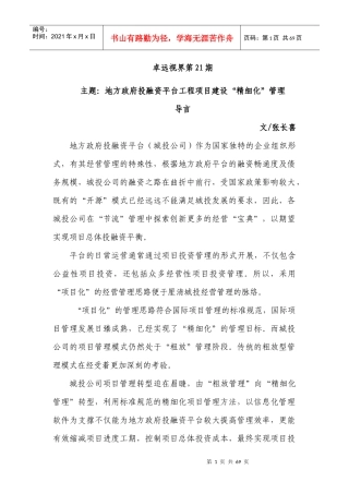 地方政府投融资平台工程项目建设“精细化”管理