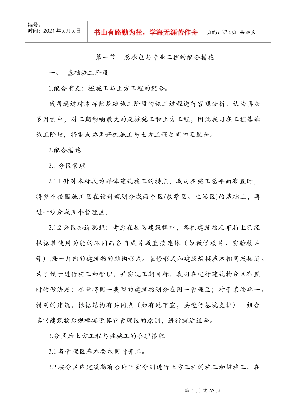 土建工程总承包与专业工程的配合措施_第1页