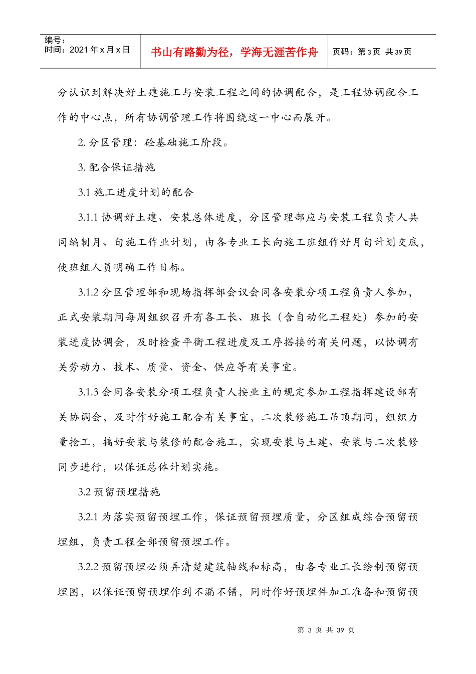 土建工程总承包与专业工程的配合措施_第3页