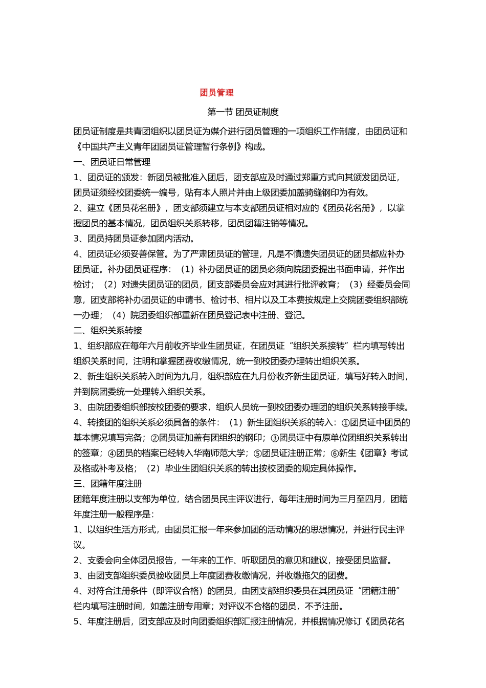 团员管理与基层组织_第1页