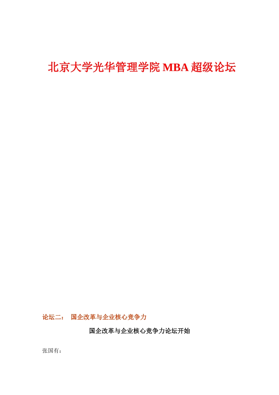 国企改革与企业核心竞争力论坛_第1页