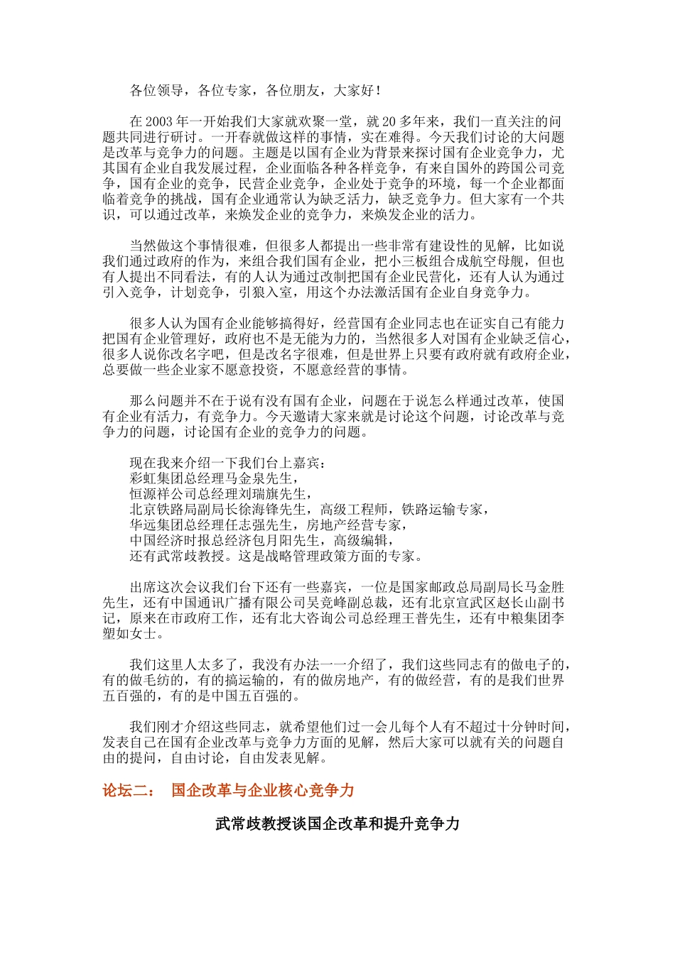 国企改革与企业核心竞争力论坛_第2页