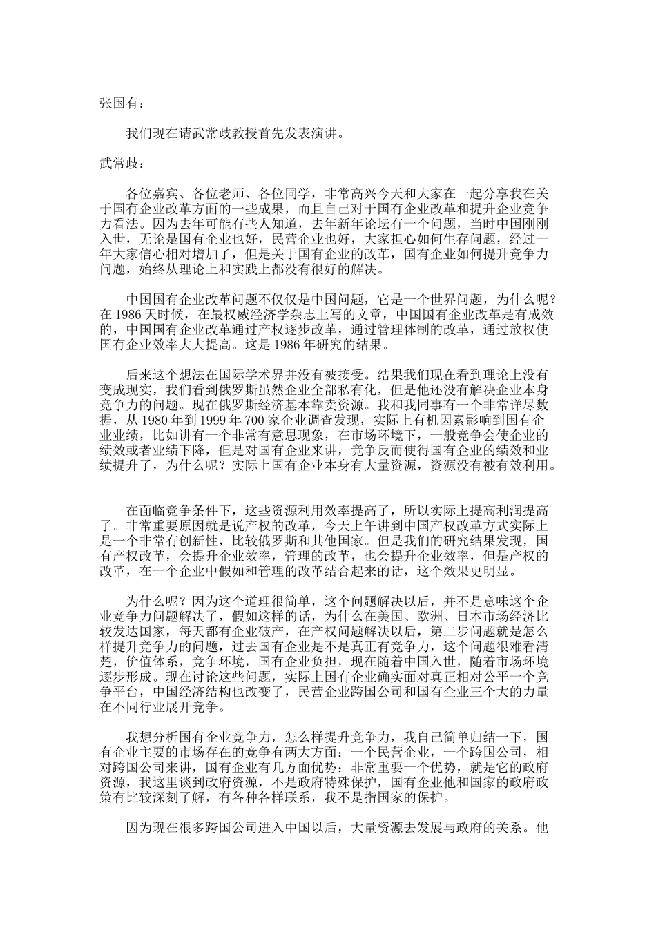 国企改革与企业核心竞争力论坛_第3页