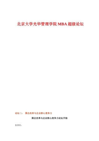 国企改革与企业核心竞争力论坛